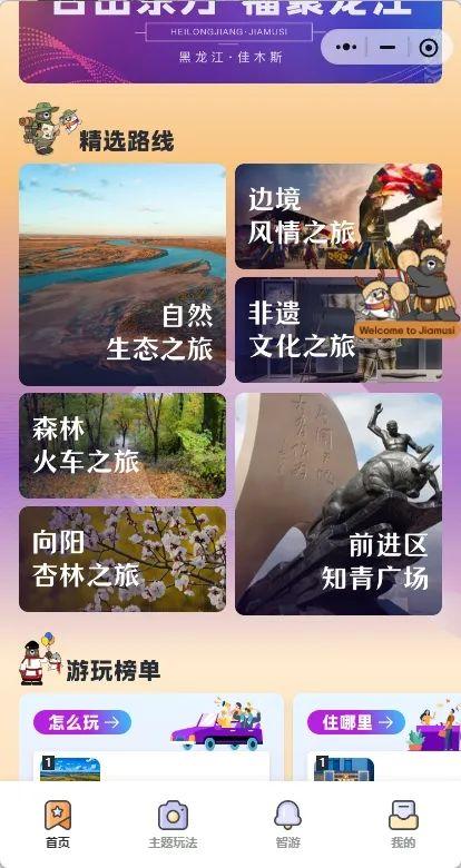 “东游记 佳木斯文旅”小程序带你解锁华夏东极的美好~