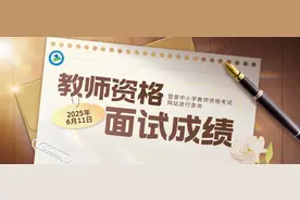 今日上午10点 可查面试结果→图片