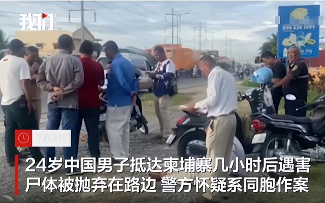 刚落地就遇害！24岁中国小伙横死柬埔寨惨不忍睹，背后真相太恐怖