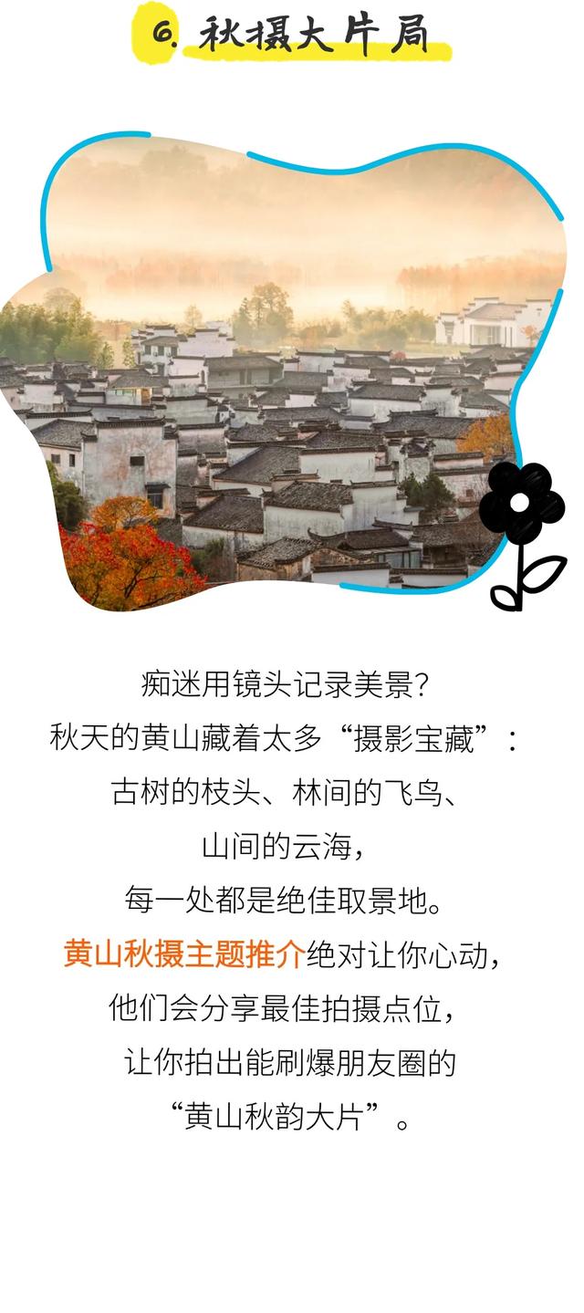 黄山趣玩盛宴空降杭州，解锁你的秋游第一站！