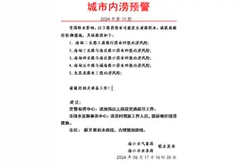 暴雨红色预警+城市内涝预警！海口积水路段提示→图片