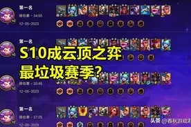 S10成《云顶之弈》最烂赛季？玩家吐槽：已经在期待S11了图片