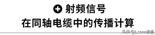 选同轴,很多人把这个重要参数忘了