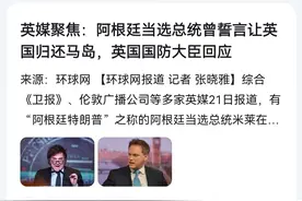 阿根廷变天，虽然嘴上很凶恶，但最后只能是“归来的少年”？图片