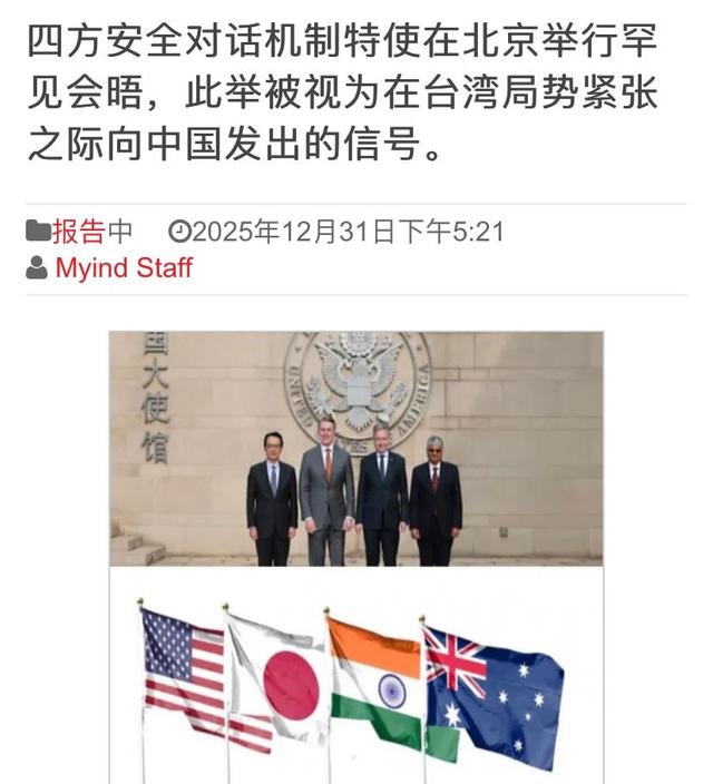 中国围台军演时，北京出现罕见一幕：美日印澳驻华大使公开会晤