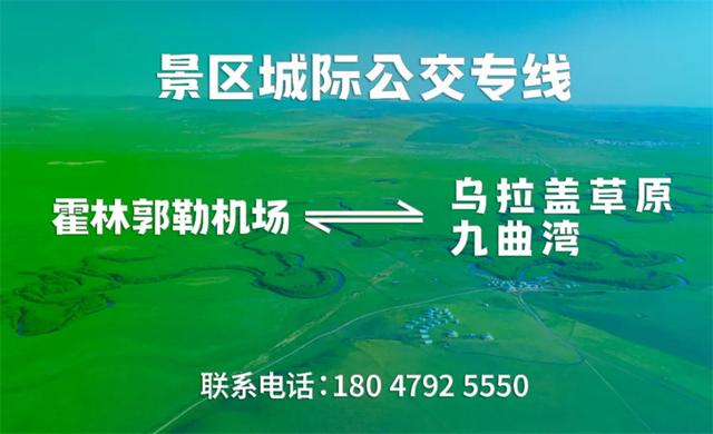 霍林郭勒机场—乌拉盖草原九曲湾景区城际公交专线正式开通