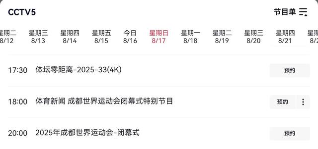 成都世运会明天(8.17)闭幕式 CCTV-5直播 中国金牌榜第一