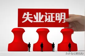 协商一致的离职证明到底能不能领失业保险金？关键看这一细节！‌图片