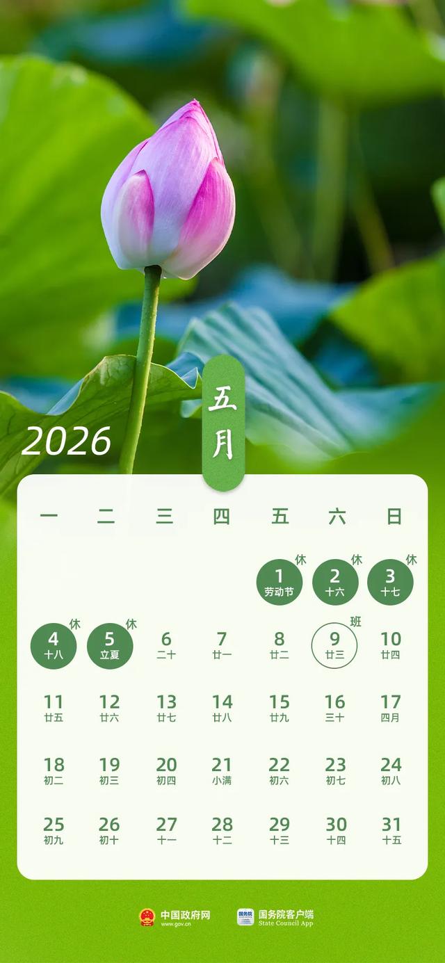 国务院办公厅关于2026年部分节假日安排的通知