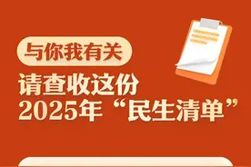 与你我有关，请查收这份2025年“民生清单”图片