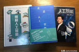 分享3本内容都很扎实，行文风格却大不一样的人工智能通识书图片
