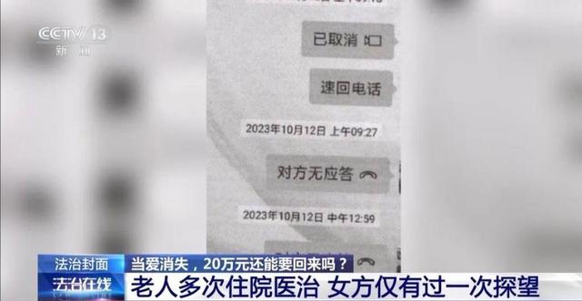 北京大爷“黄昏恋”转女方20万后去世，子女起诉退还，法院判了！