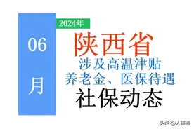 6月，陕西省社保好消息：涉及养老金、高温津贴！挺重要，看看！图片