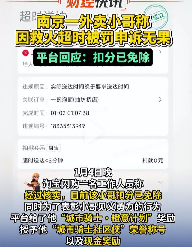 外卖小哥为救火订单超时被扣分，4次申诉均被驳回，平台回应：扣分已免并给予表彰奖励