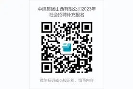 中煤集团山西有限公司2023年公开招聘补充公告（12人）图片