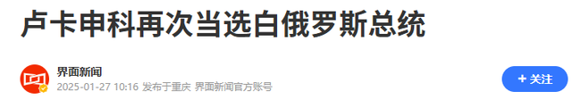 挂断普京电话，卢卡申科放弃连任总统，送中国13个字，措辞不寻常