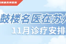 南京鼓楼医院11月专家出诊安排图片