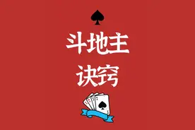 斗地主诀窍全解（建议收藏）图片