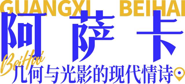 假期走进北海十大打卡点：用镜头捕捉海风里的浪漫诗篇～