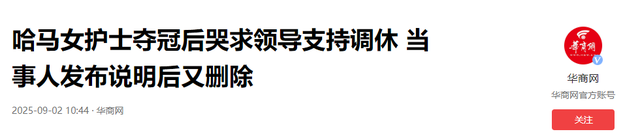 护士跑马拉松夺冠后续：目前未上班，同事曝内幕，多年付出成笑话