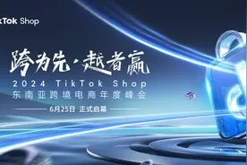 惊喜剧透！2024 TikTok Shop东南亚跨境电商年度峰会火热报名中！图片