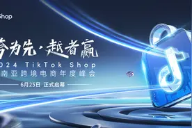惊喜剧透！2024 TikTok Shop东南亚跨境电商年度峰会火热报名中！图片
