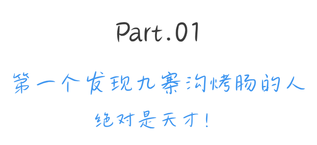 她们说九寨沟烤肠好吃我就来了！