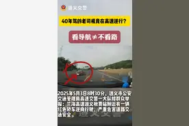 40年驾龄老司机高速逆行？罚200元！记12分！图片