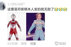 冲上热搜！轻松拿捏邓紫棋高音转场引发热议，网友评论区笑死了图片