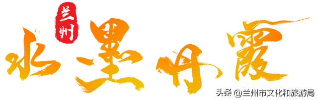 讲好金城故事，绽放讲解华彩~首届 “兰州水墨丹霞杯” 讲解员服务技能竞赛报名启动！