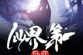 五本主角是卧底的小说，在多方势力中当二五仔，混得风生水起图片