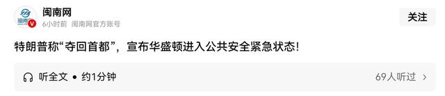特朗普通告全美国，下令美军即刻进京，首都华盛顿已经失控？