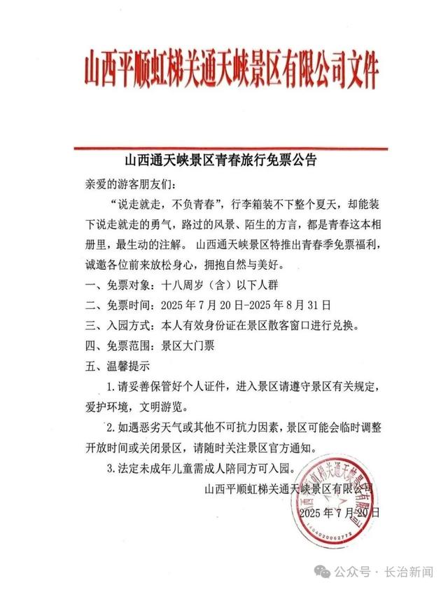好消息！长治一景区18岁及以下人群免门票