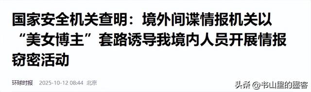 央视发声，又一女间谍曝光！作案手段太狡诈，企图获取军事机密