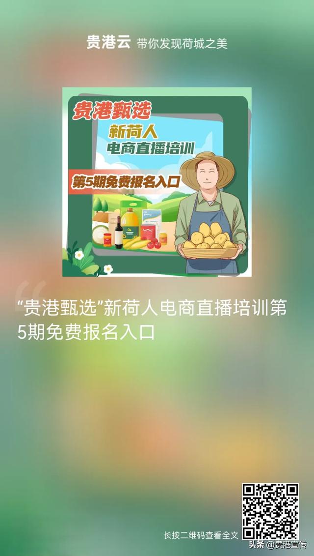 “贵港甄选”电商直播培训第5期，开始报名啦！