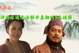 水浒传原著中永远无法解开的5大谜团，其中有两个困扰着金圣叹图片