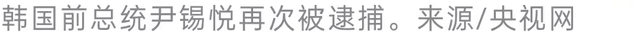 韩国检察厅为何会成“总统克星”
