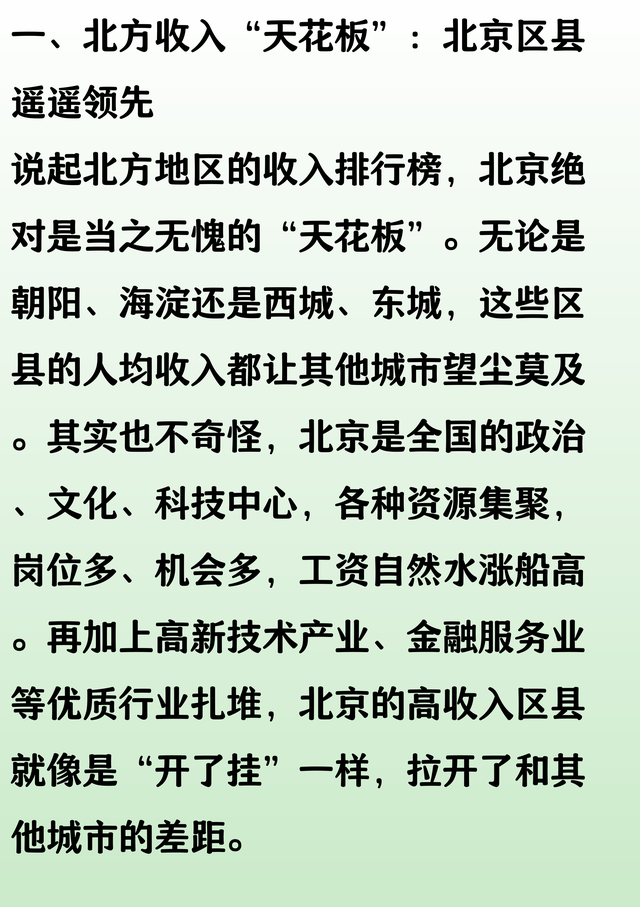 北方地区人均收入30强区县：北京市断档领先，青岛民生强于天津？