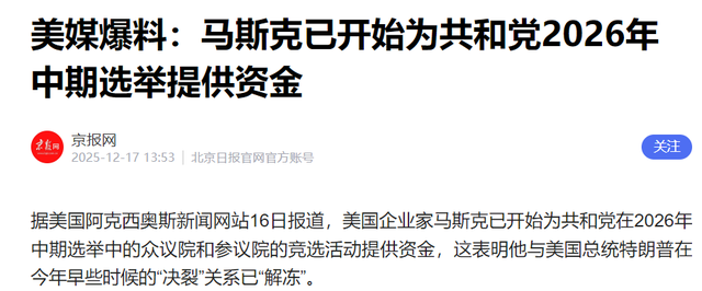 共和党败军之际，马斯克携巨资回归？民主党没想到特朗普可能要赢