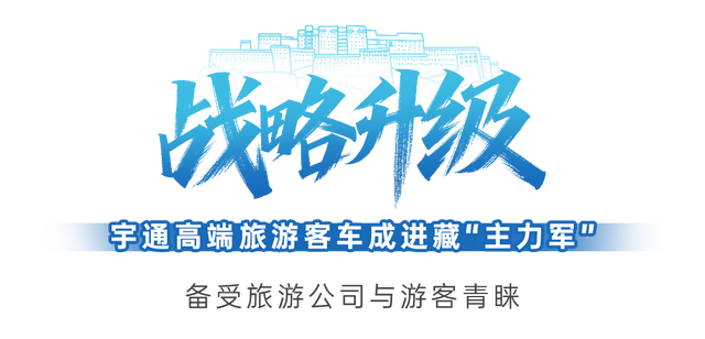 湖南自游自在携手宇通，解锁高端进藏新体验
