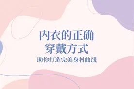 内衣的正确穿戴方式：助你打造完美身材曲线图片