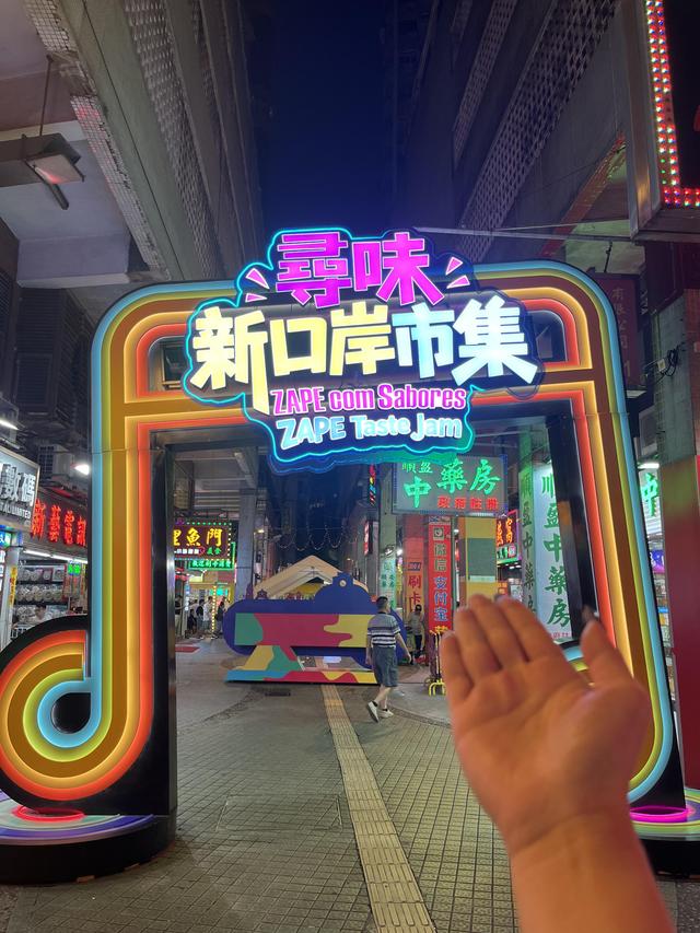懒人一站式吃喝玩乐，免费游玩的新去处，打卡澳门寻味新口岸市集