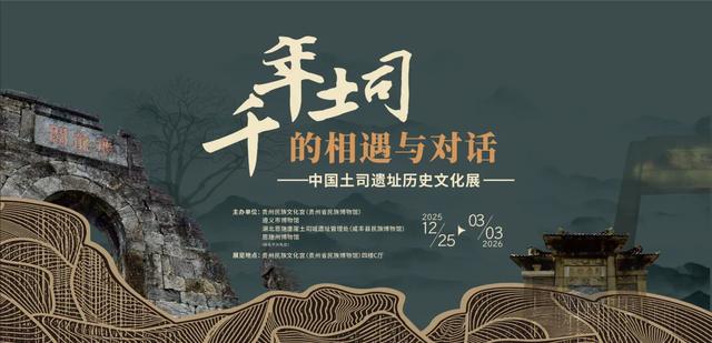 四馆合作！中国土司遗址历史文化展开展