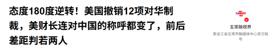逆转！美国撤销12项对华制裁，美财长表态，连对中国的称呼都变了