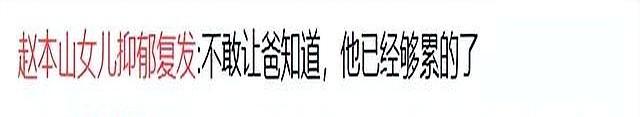赵本山一觉醒来天塌了。这次，再多豪车豪宅，也救不了自己的女儿