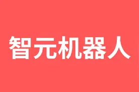 智元机器人，相关概念股梳理（精选名单）图片