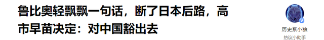 鲁比奥轻飘飘一句话	，断了日本后路，高市早苗决定：对中国豁出去