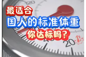 最适合国人的标准体重，你达标吗？图片