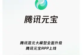 【AI学习】一文带你实测了解“腾讯元宝”的功能、优点和不足图片