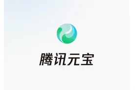 【AI学习】一文带你实测了解“腾讯元宝”的功能、优点和不足图片